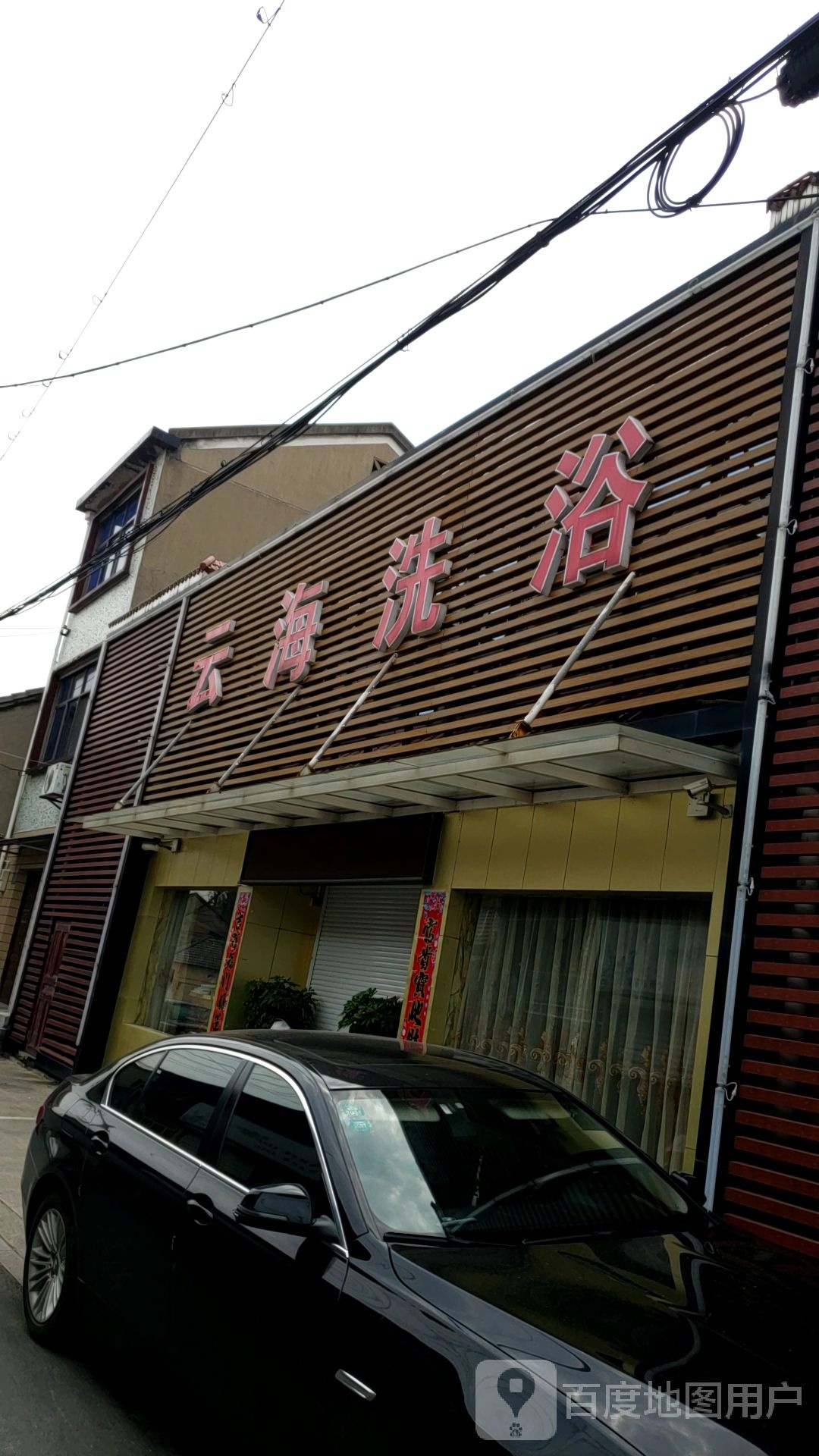 云海洗澡