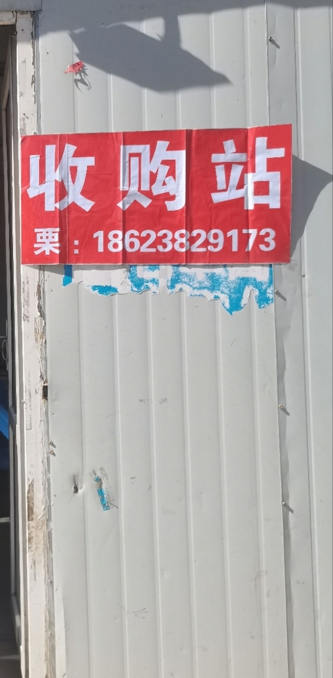废品收购站