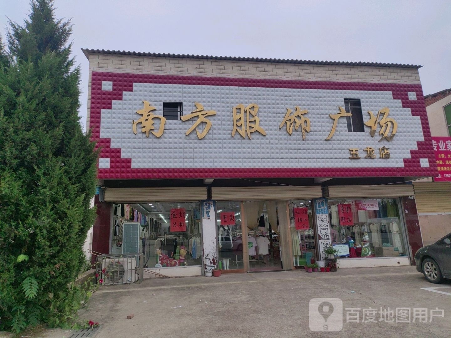 上蔡县五龙镇南方服饰广场(五龙店)