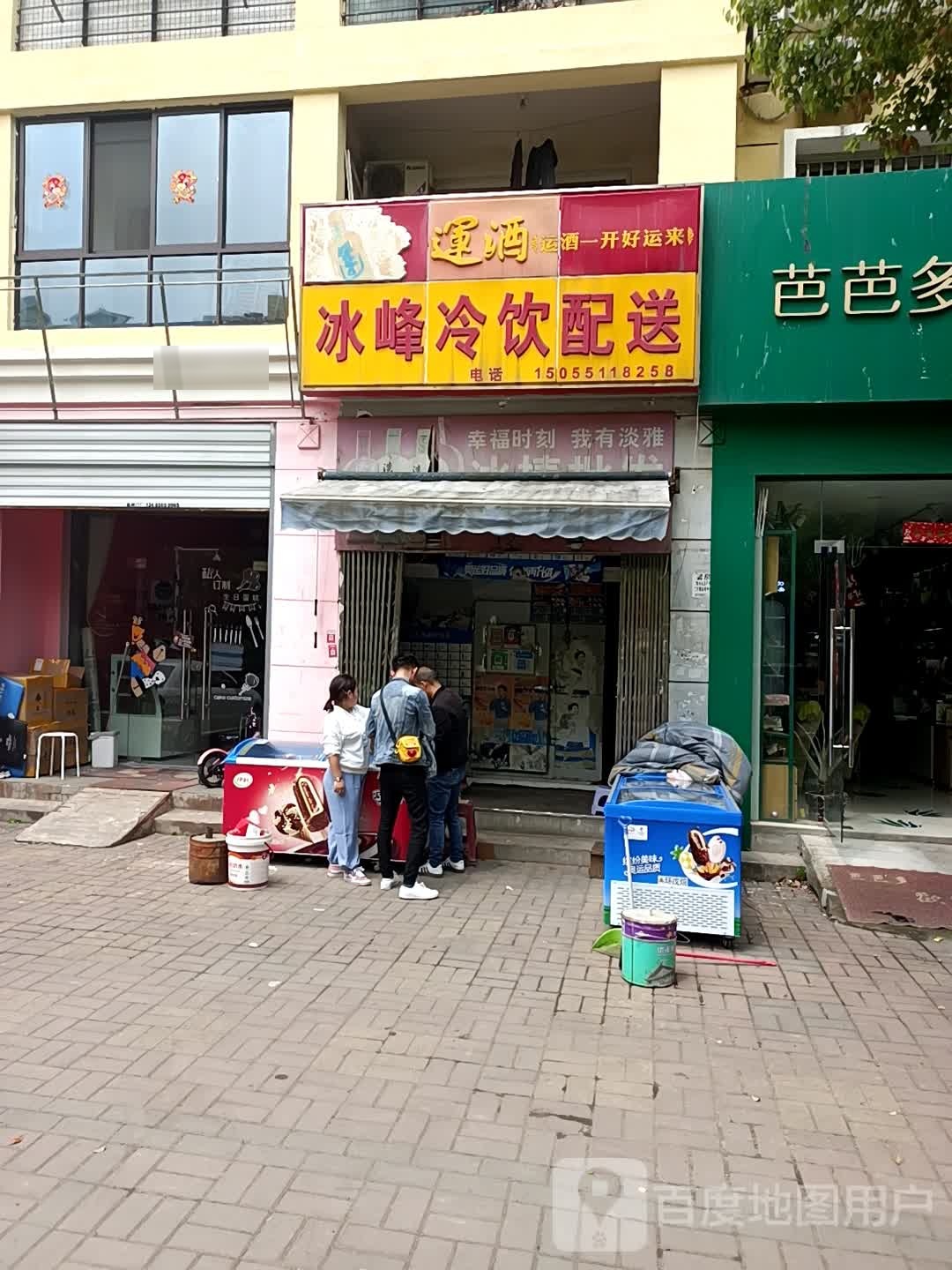 和路雪冰峰冷饮配送(锦绣紫云花园店)
