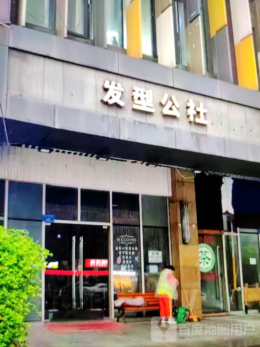 发型公社(缁蒺毡华富商城兴安街店)