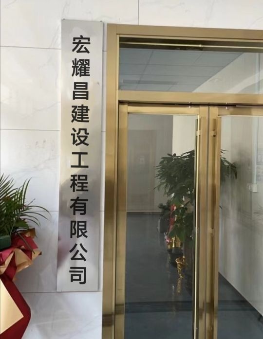 广东省阳江市阳春市宏耀昌建设工程有限公司