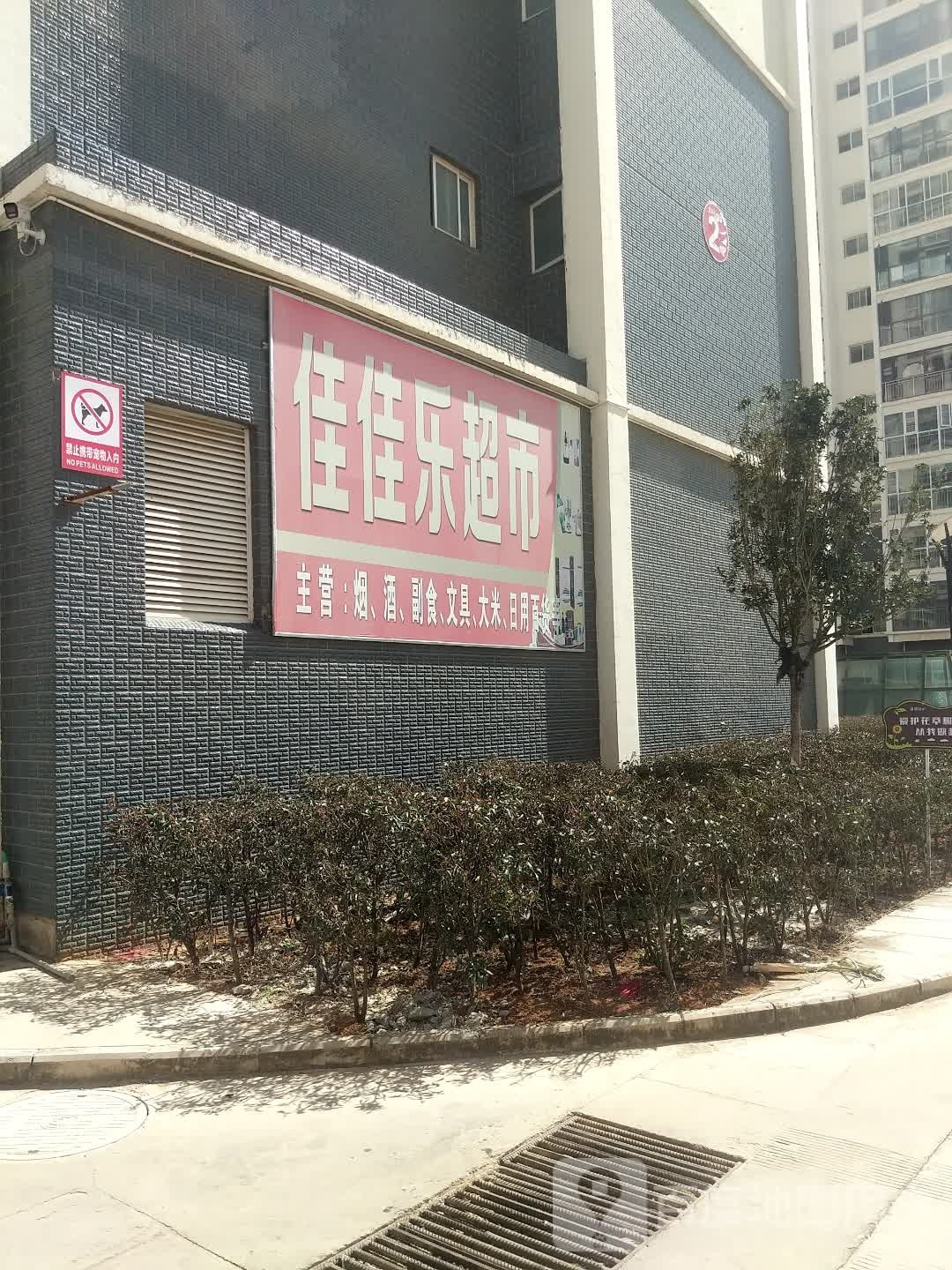 佳乐超市