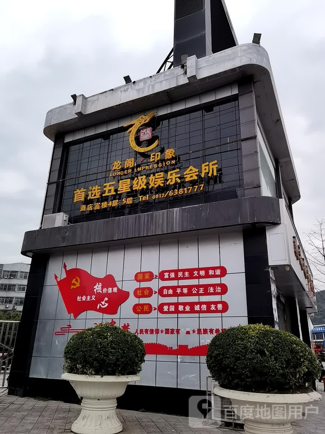 龙阁·印象商务会所