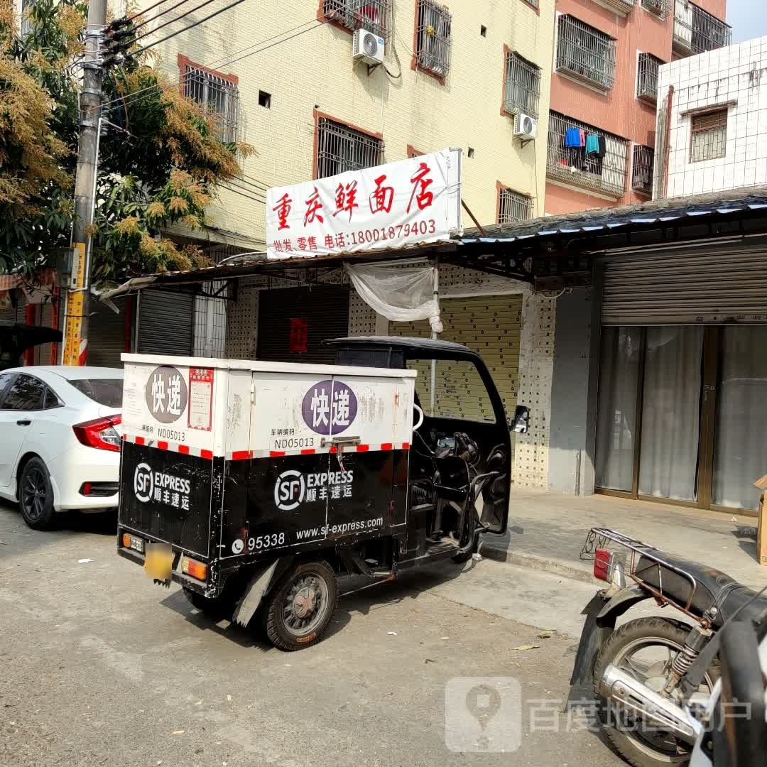 重庆鲜面店(襟德路店)