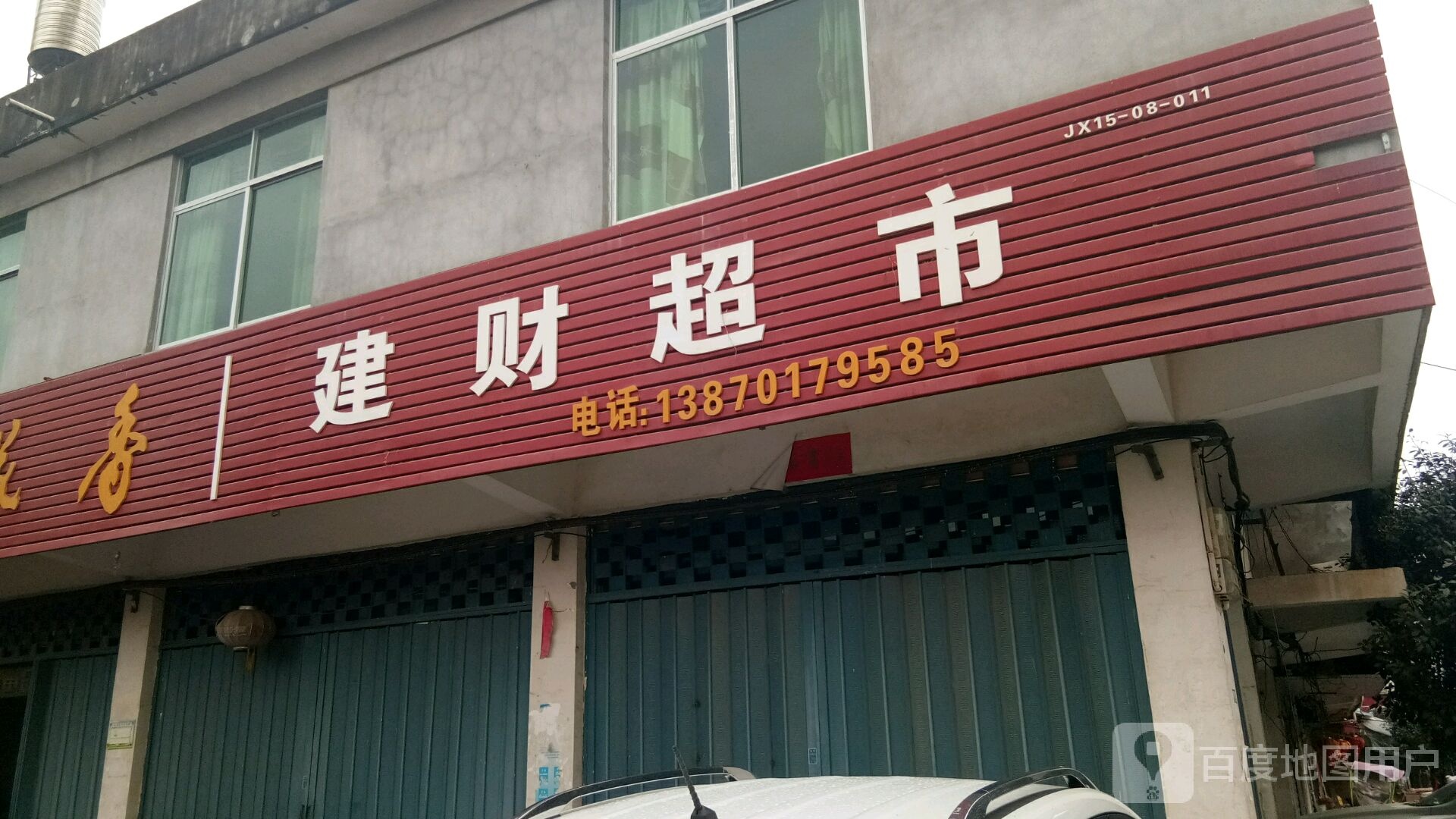 建财美食