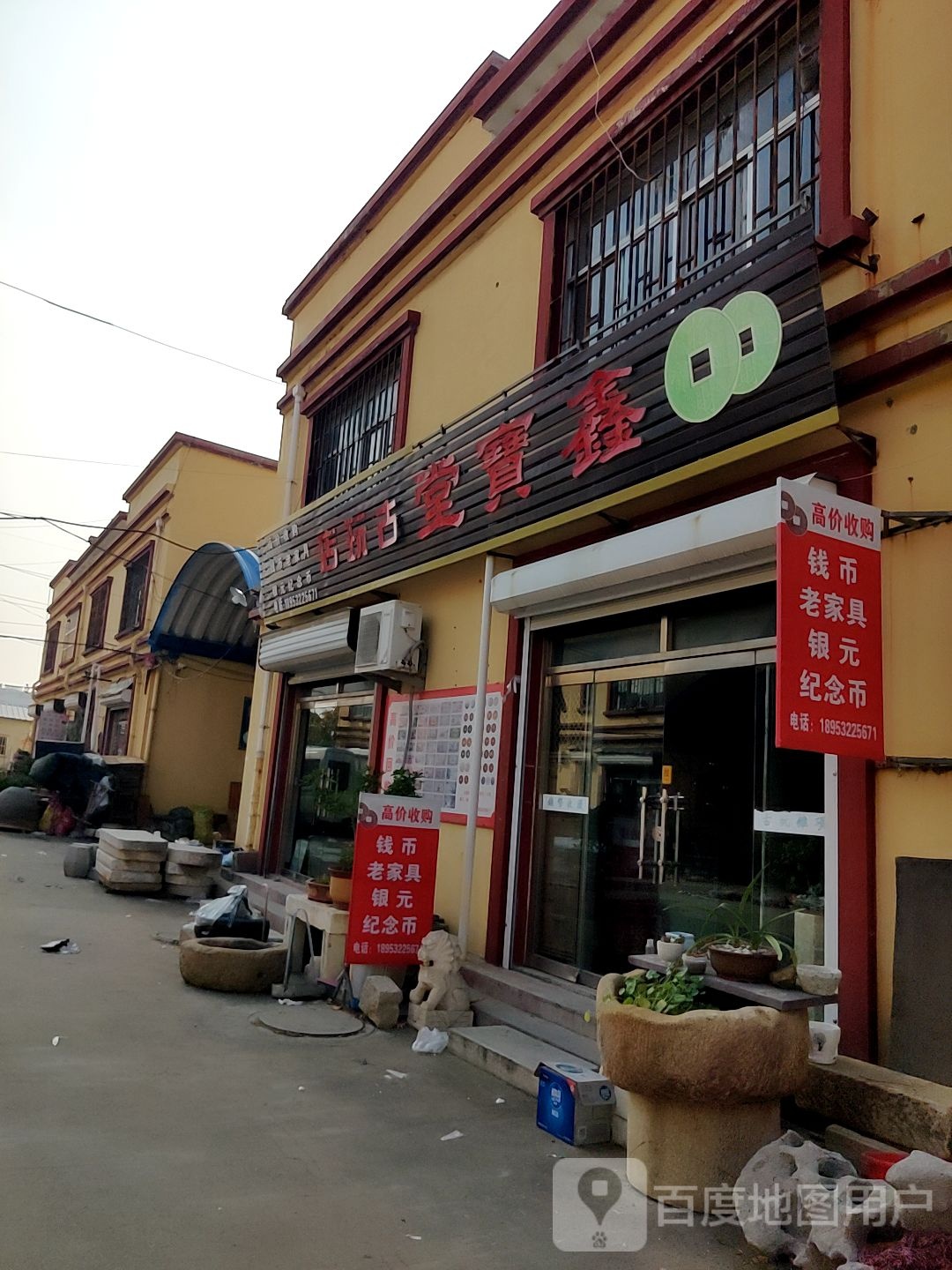 鑫宝堂古玩店