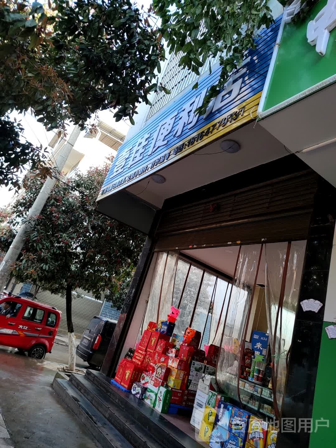 一佳便利店(建设路店)