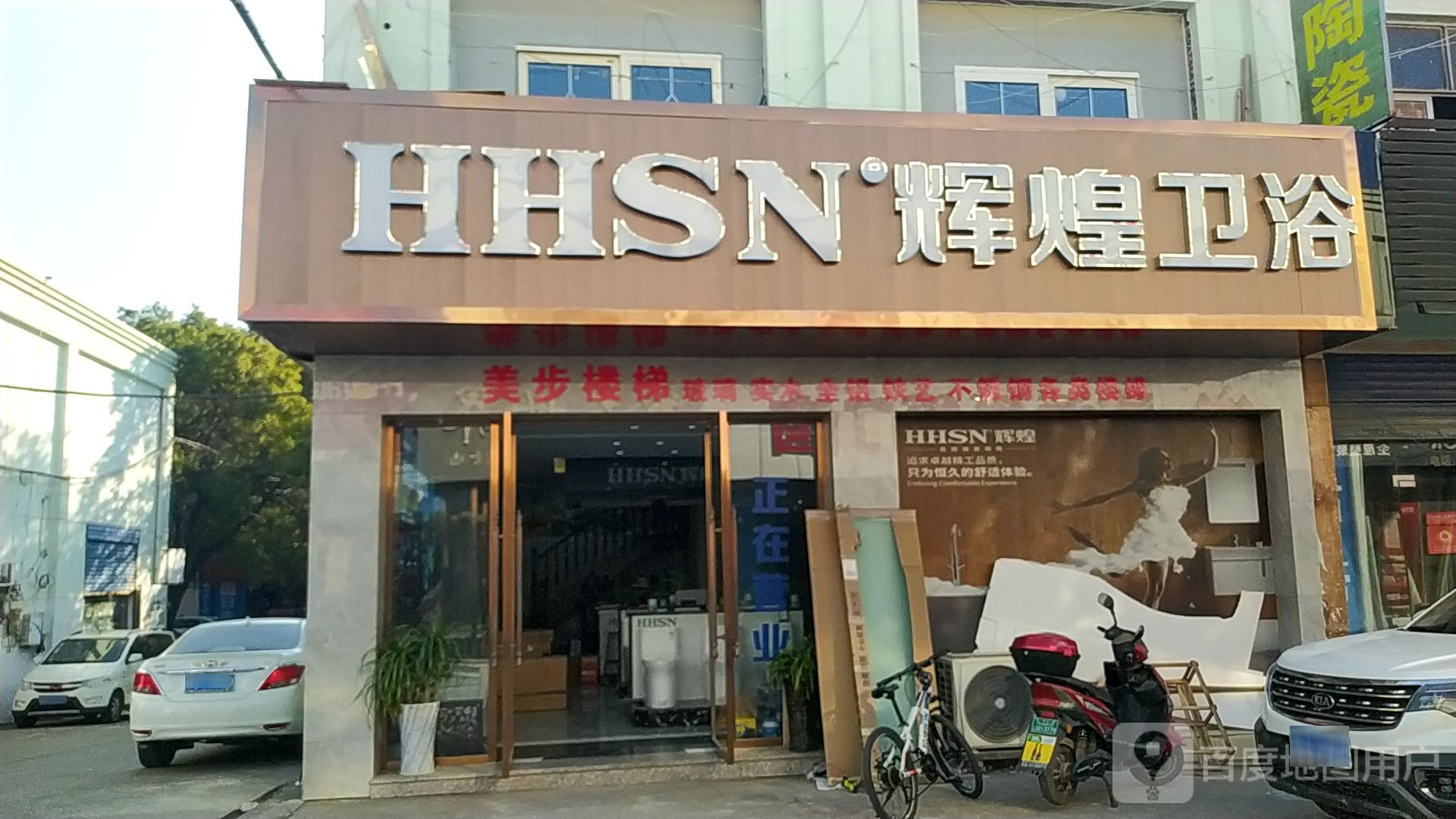 辉煌卫浴(上京路店)