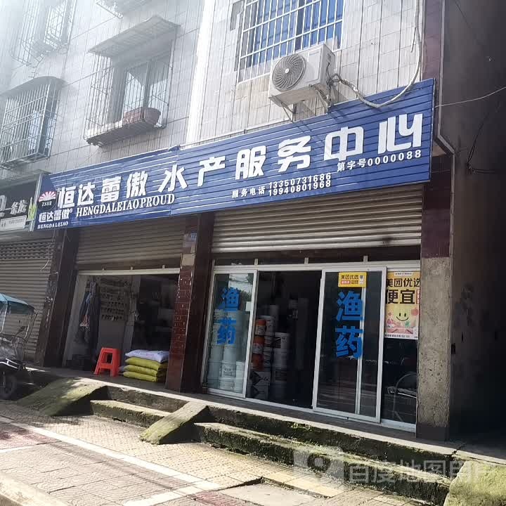 恒达蕾傲水产服务中心