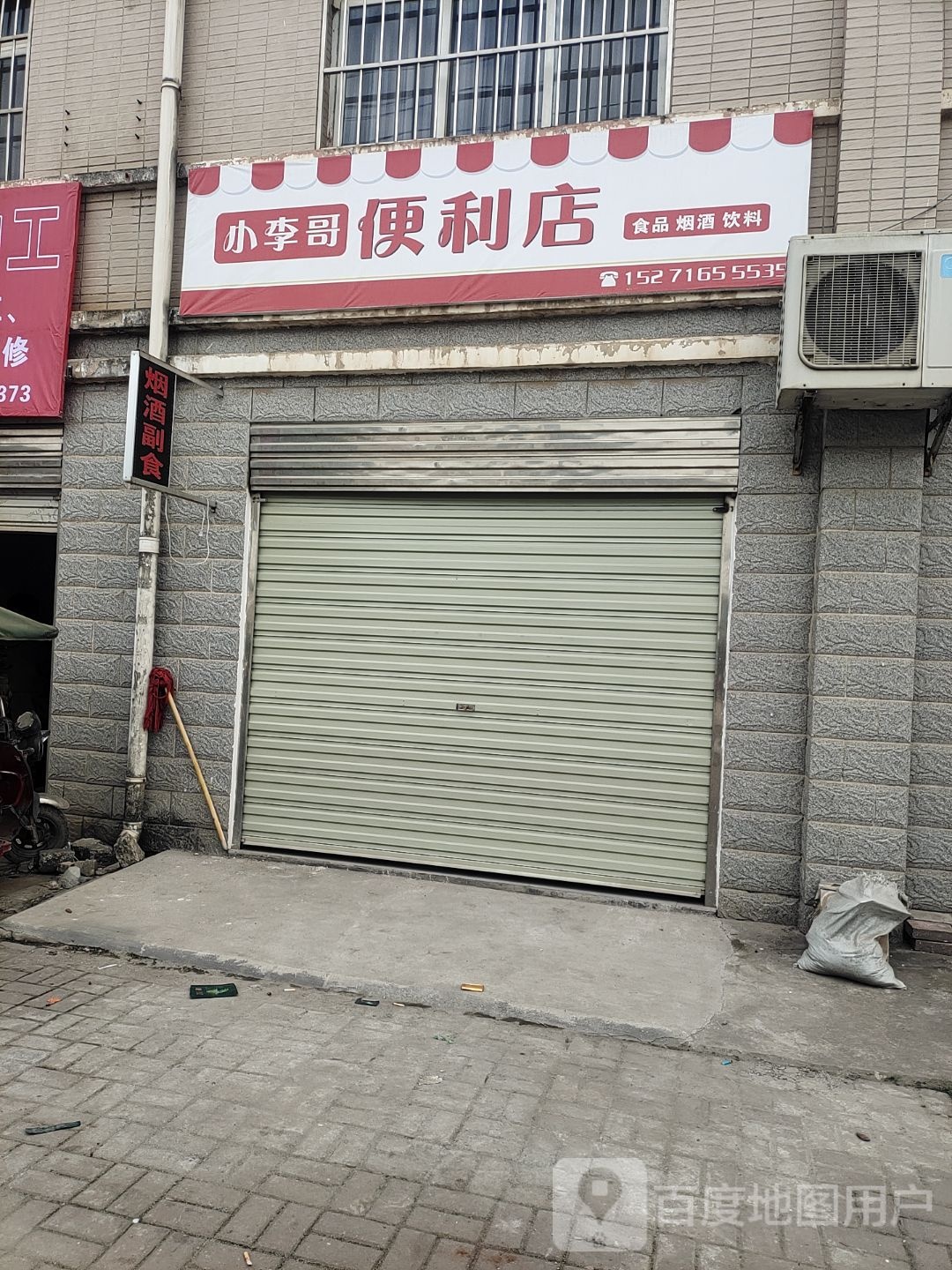 小李歌便利店