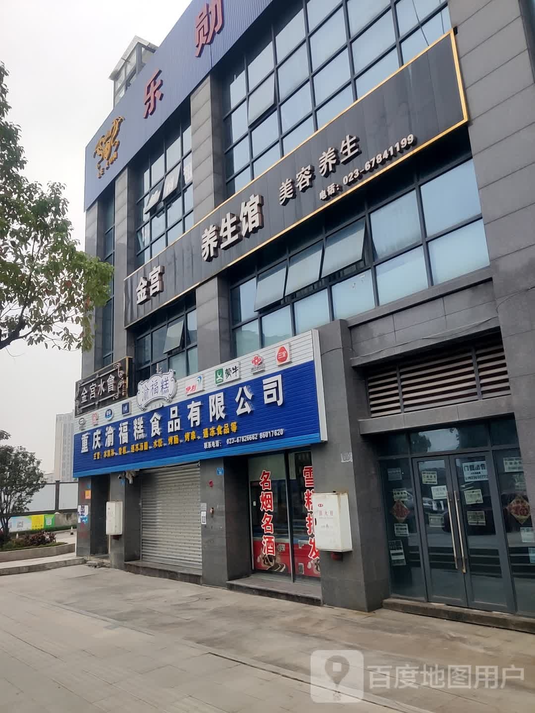 金宫沐浴养生会