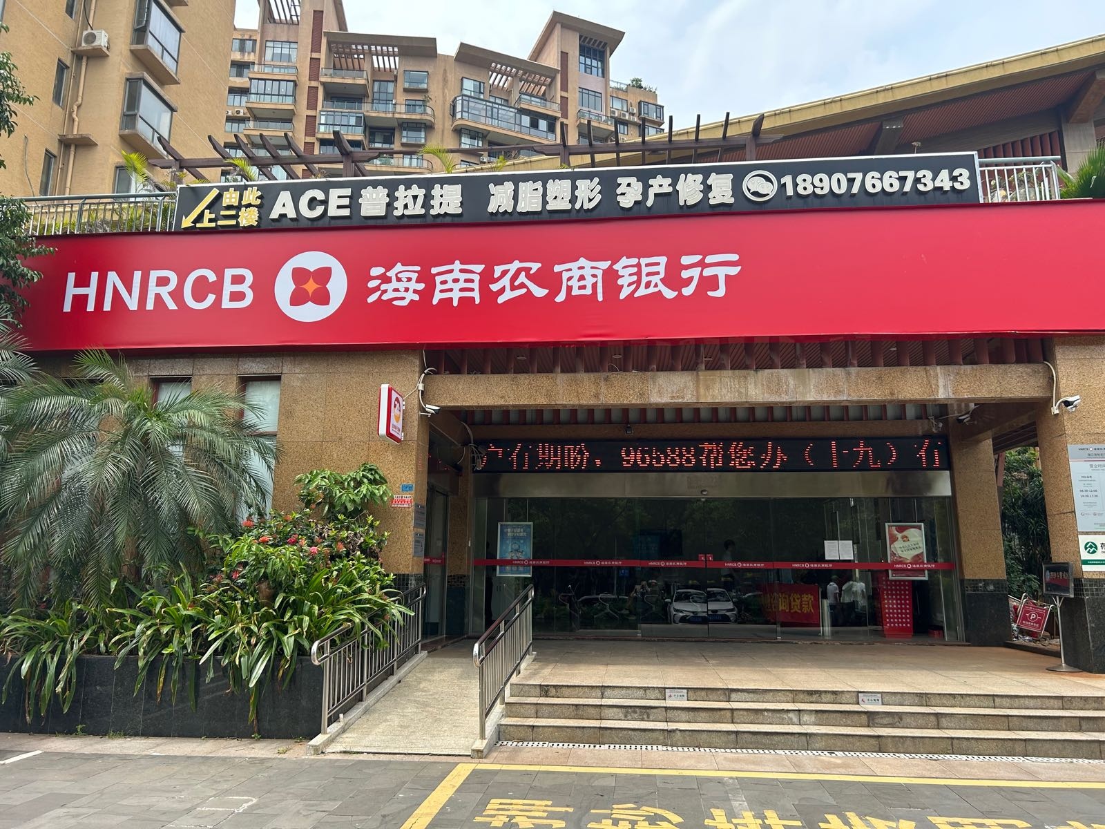 海南农商银行(海口海甸支行)