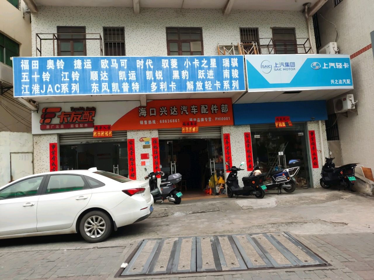 海口兴达汽车配件部