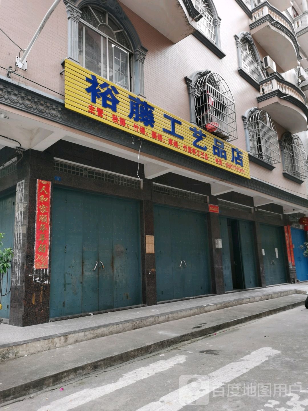 裕藤工艺品店