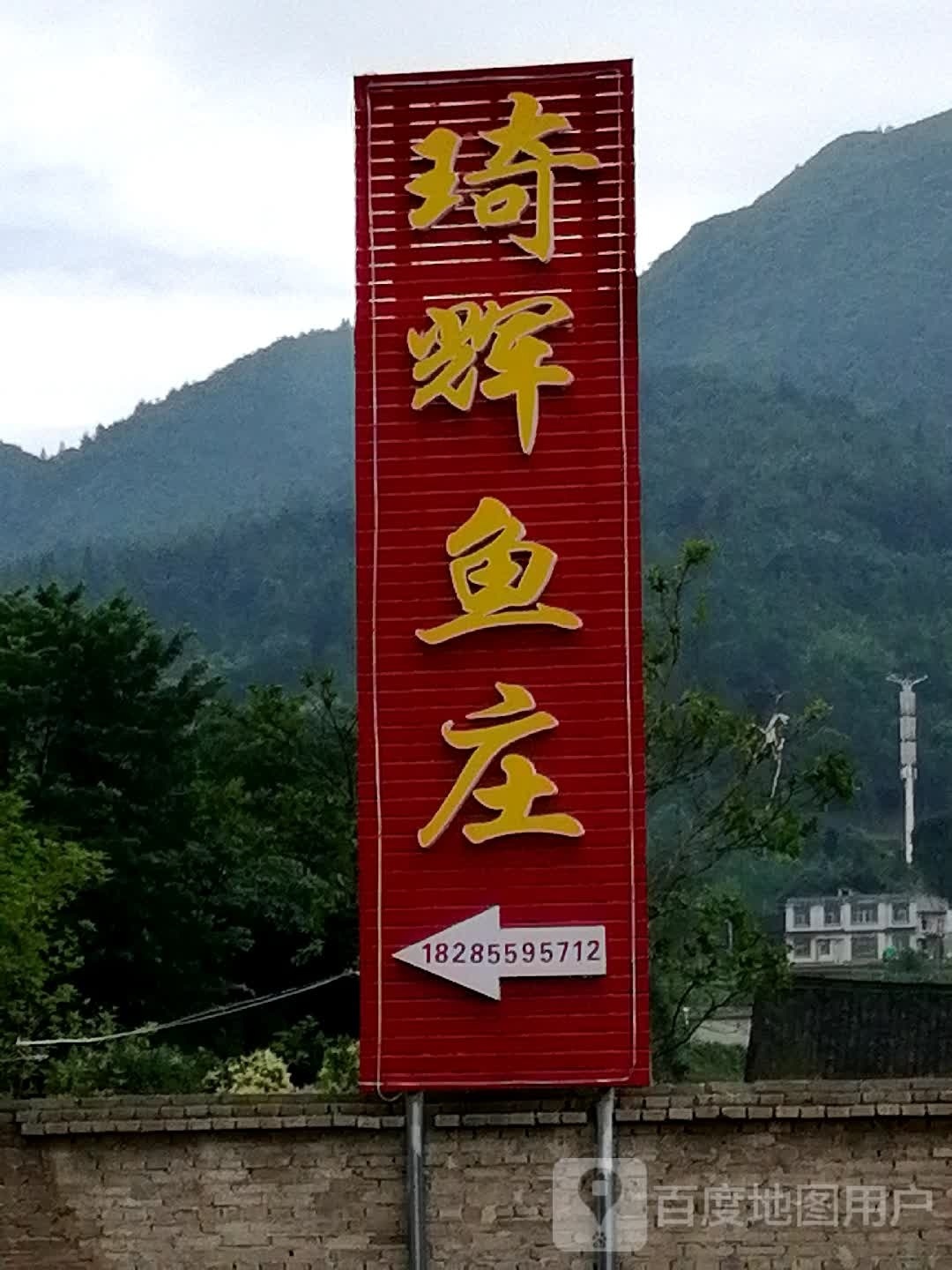 丹寨琦辉鱼庄
