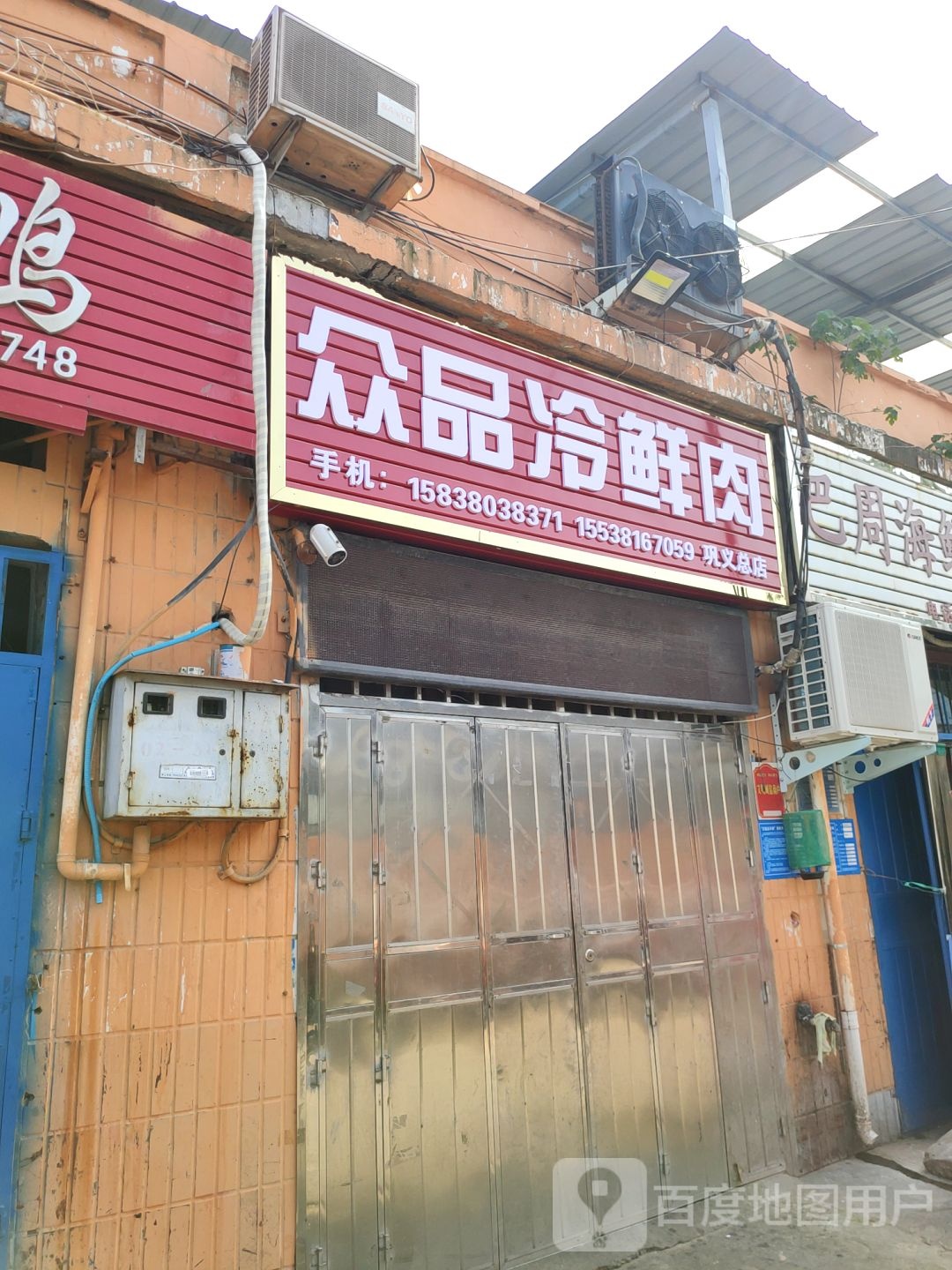 众品冷鲜肉(孝义路店)