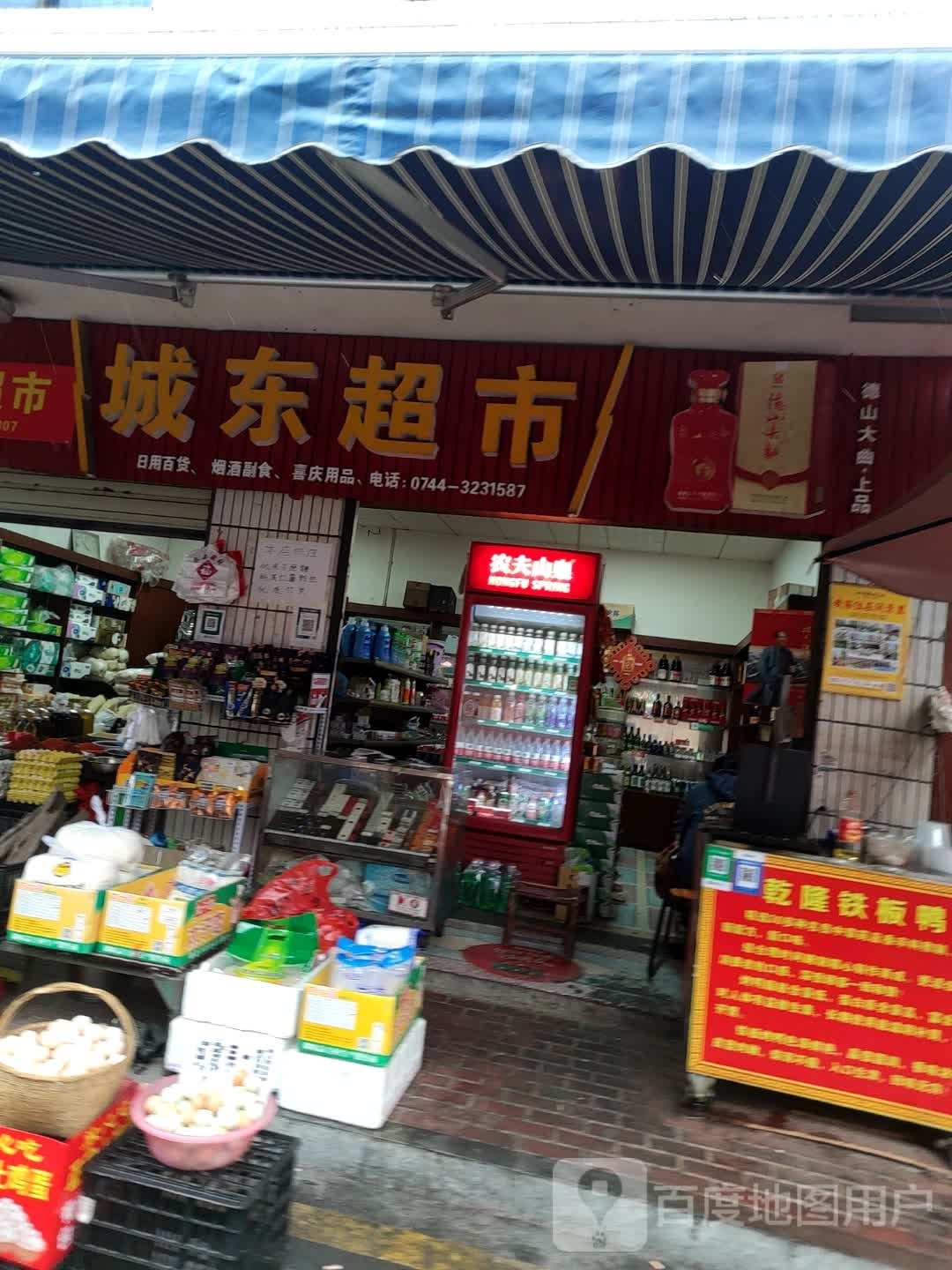 城东超市(零阳东路店)