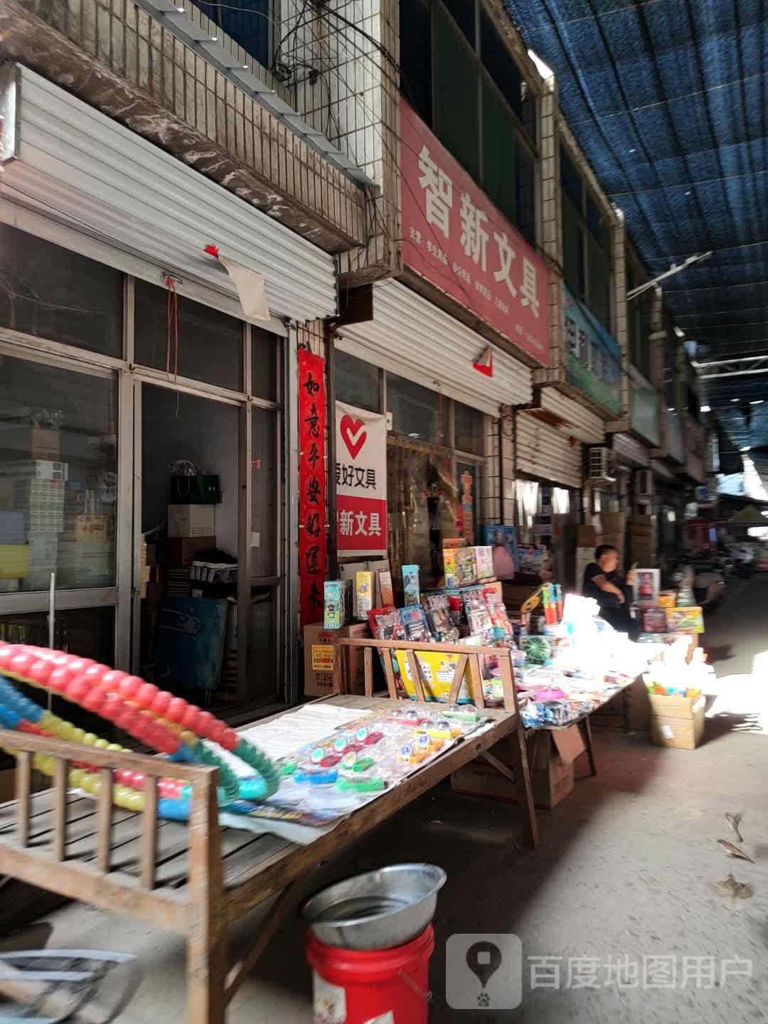 智新文具