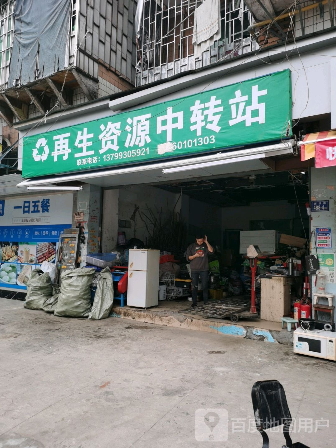 再生资源中转站