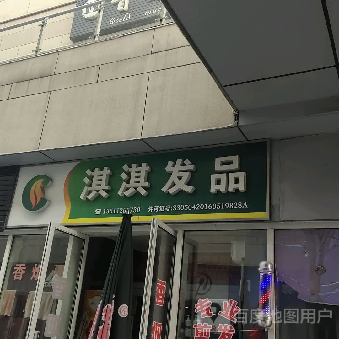 淇淇发品(湖州长兴万达广场店)