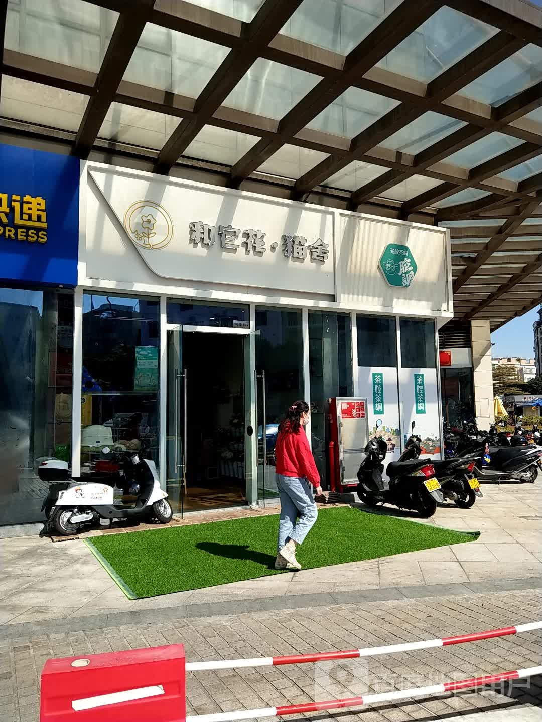 和它花猫舍(小榄百汇店)