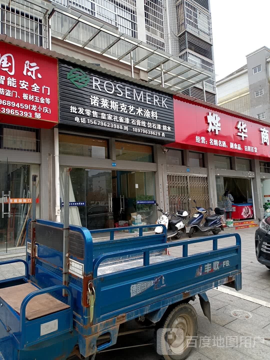 烨华商行