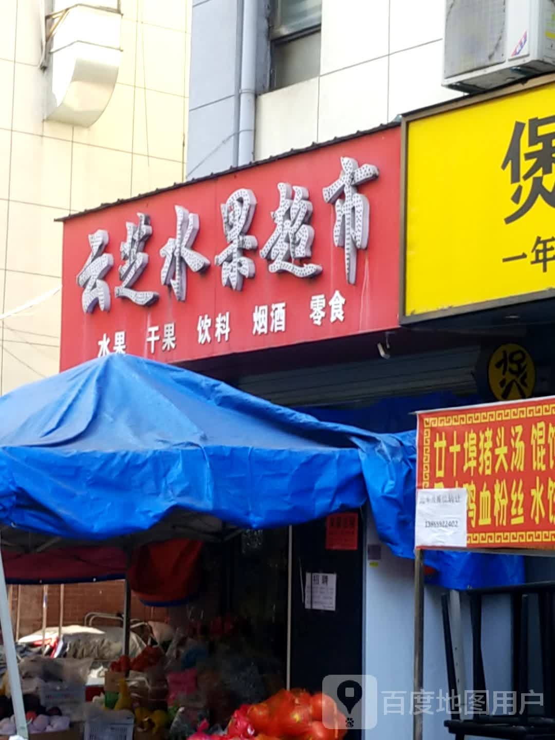 云芝水果超市
