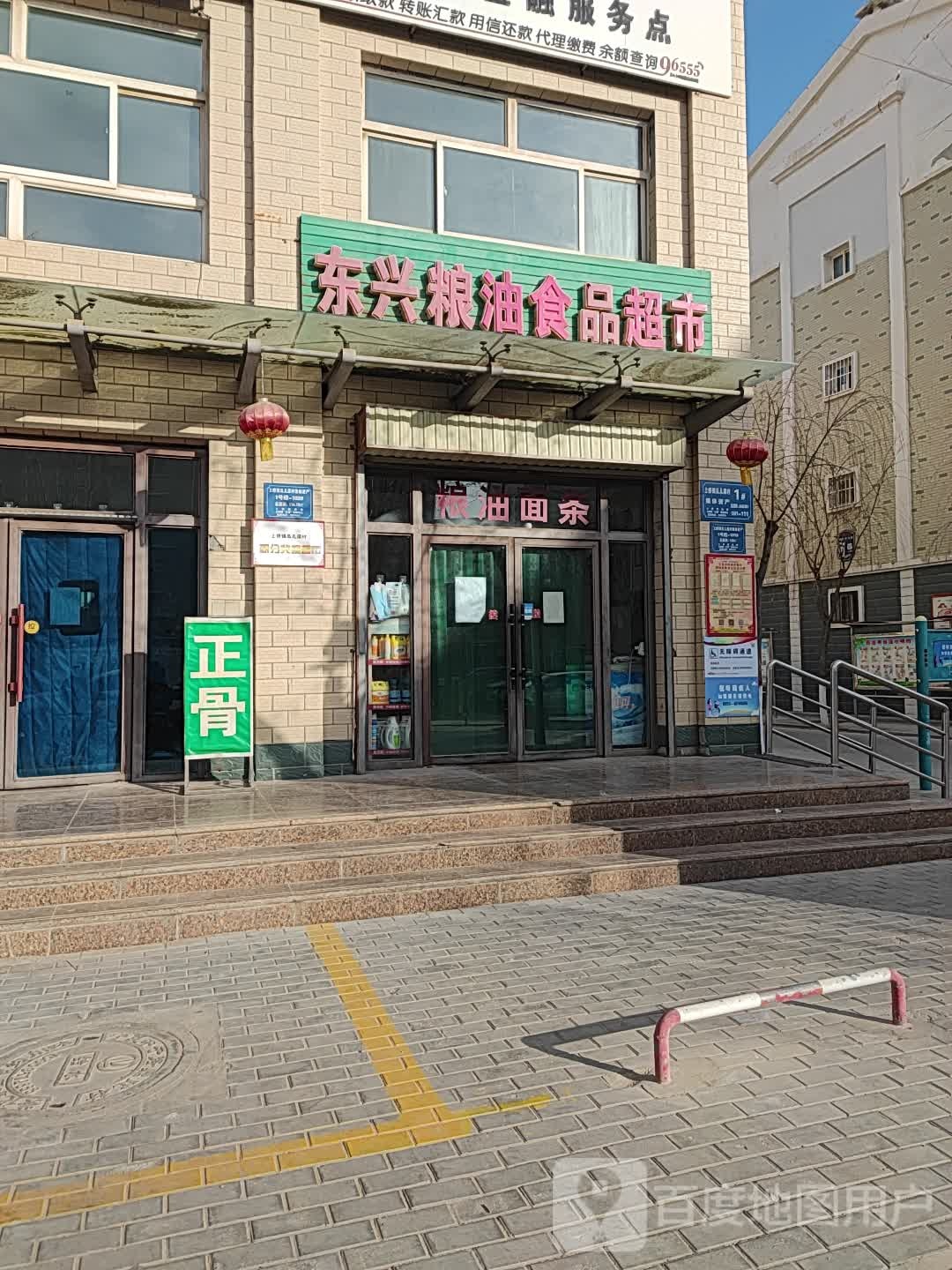 东兴粮油食品超市