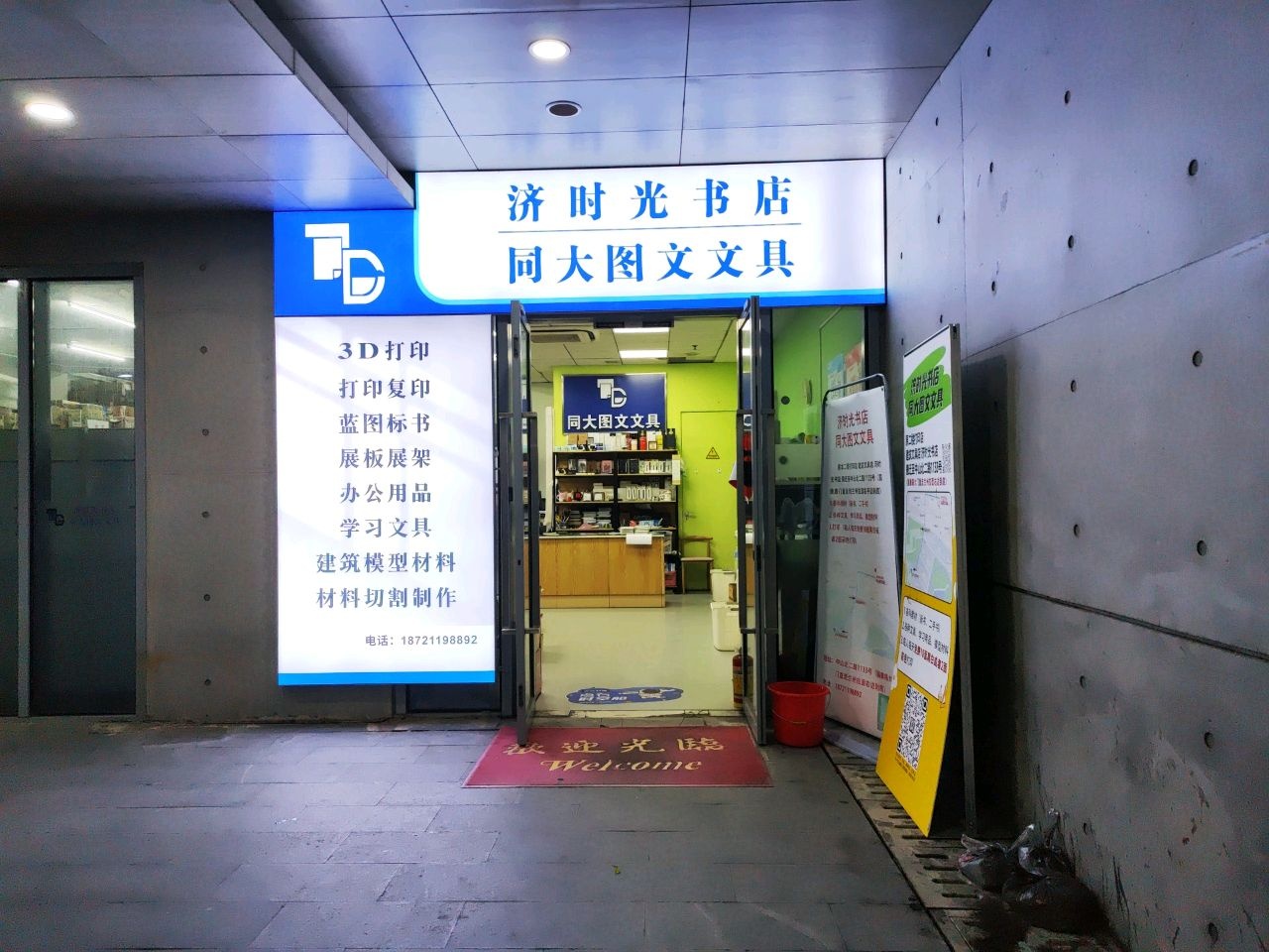 济时光书店