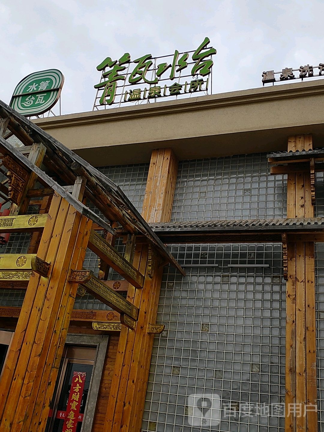 箐瓦水台温泉会所