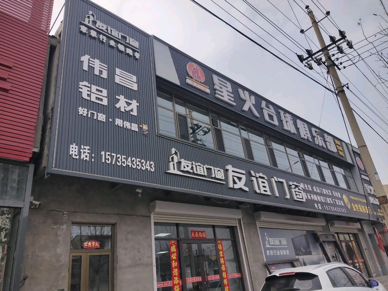 星火台球俱乐部