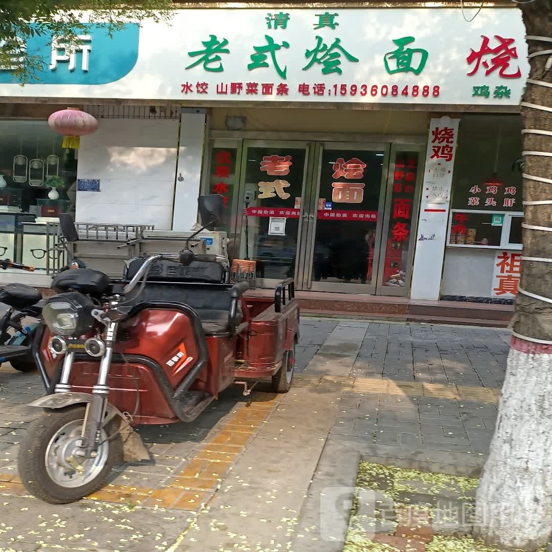 清真老式烩面