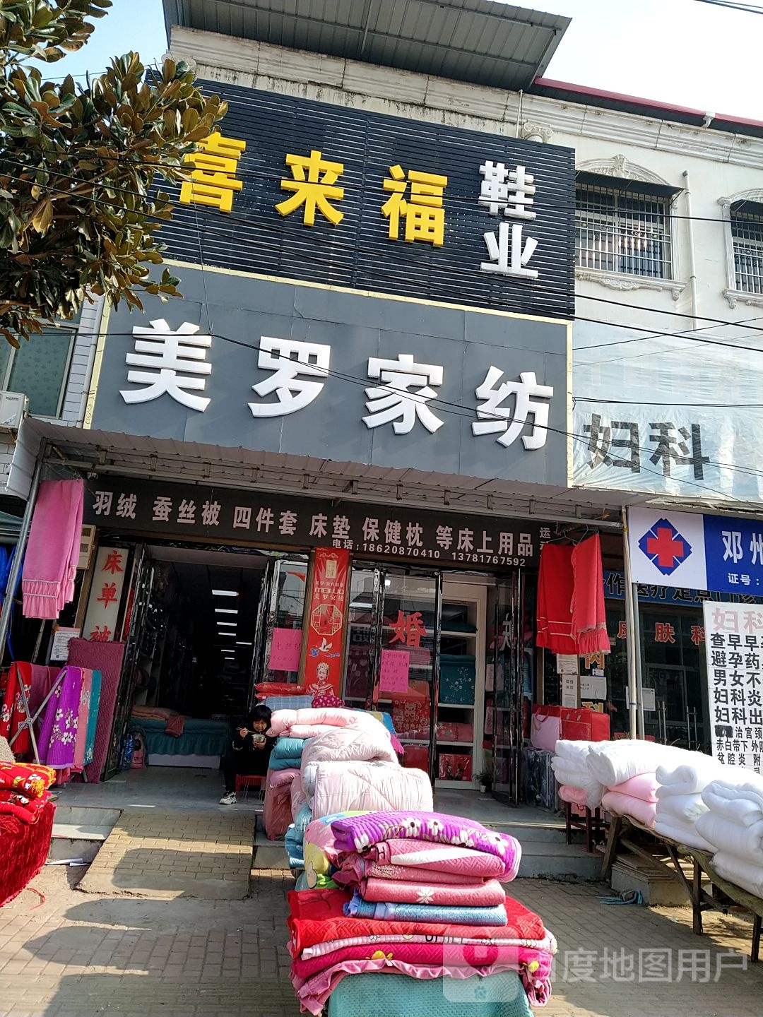 邓州市十林镇美罗家纺(Y008店)