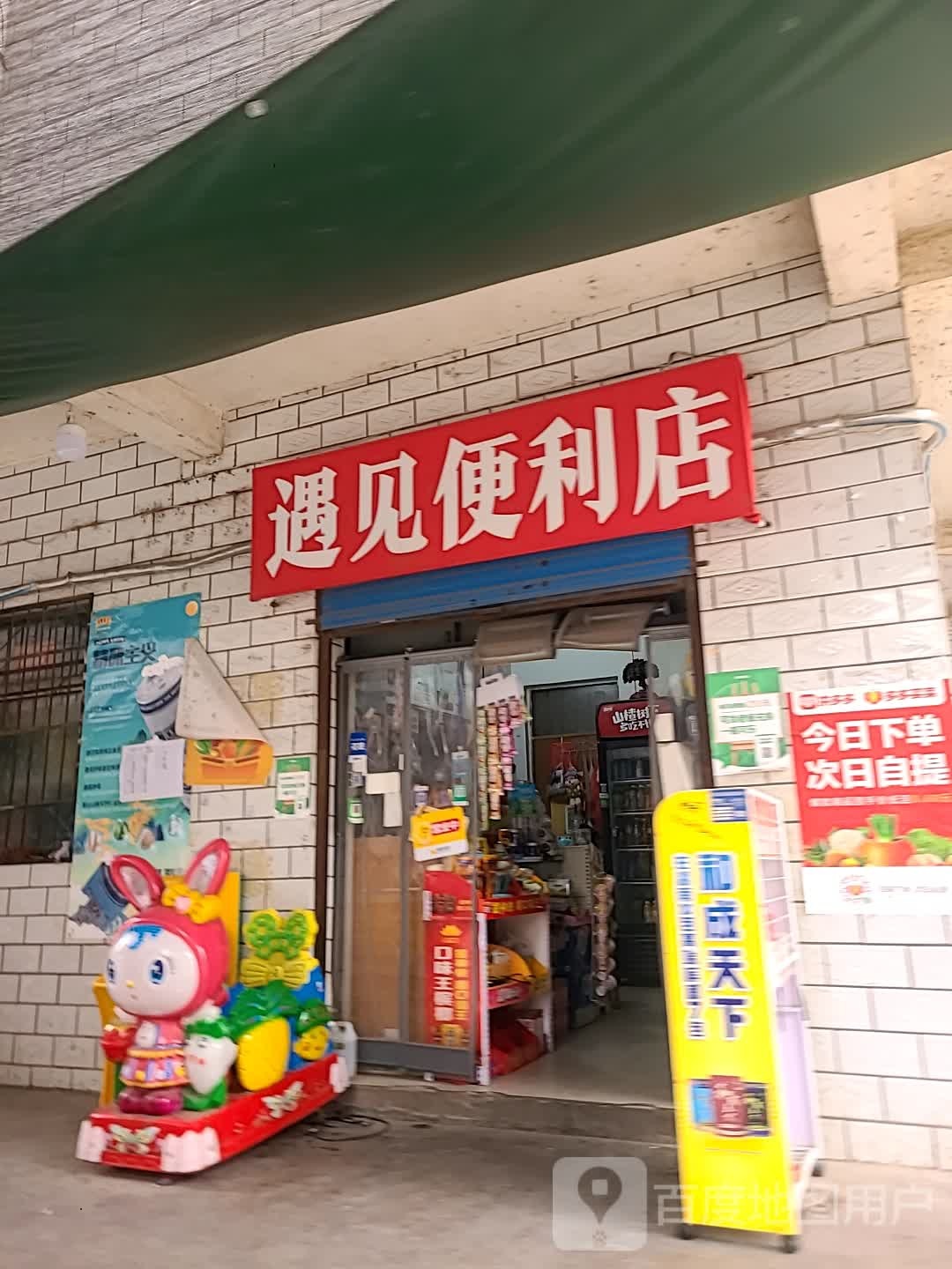 遇见便利店(六中街店)