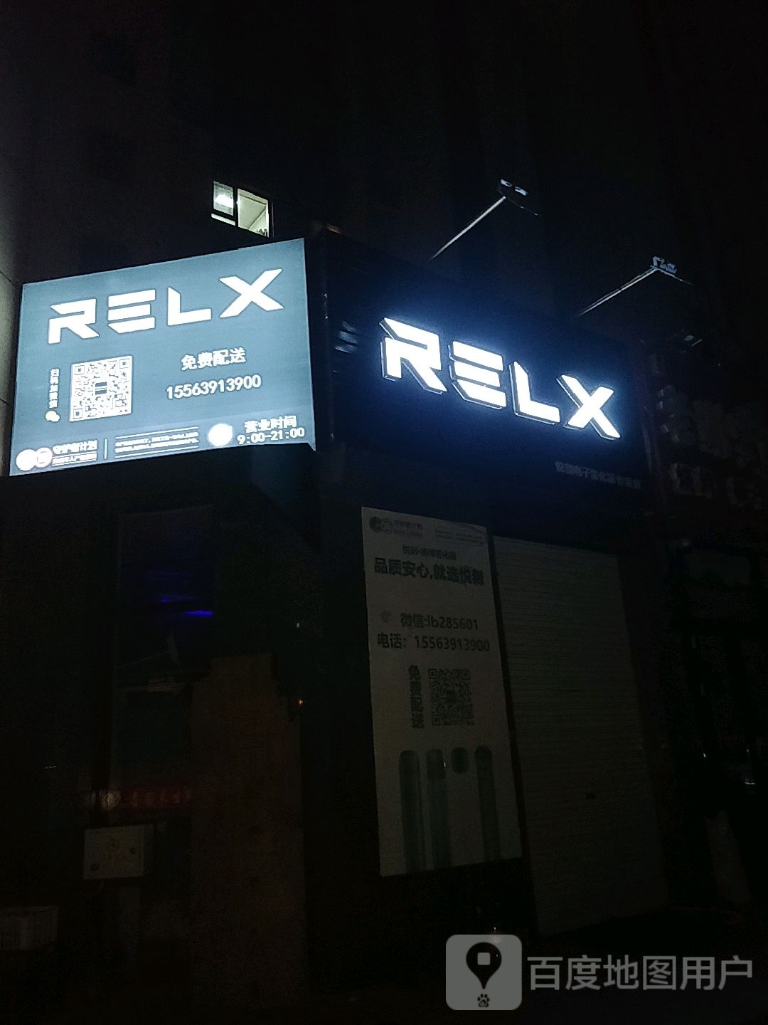 RELX悦刻电子雾化器专卖店(晋中路店)