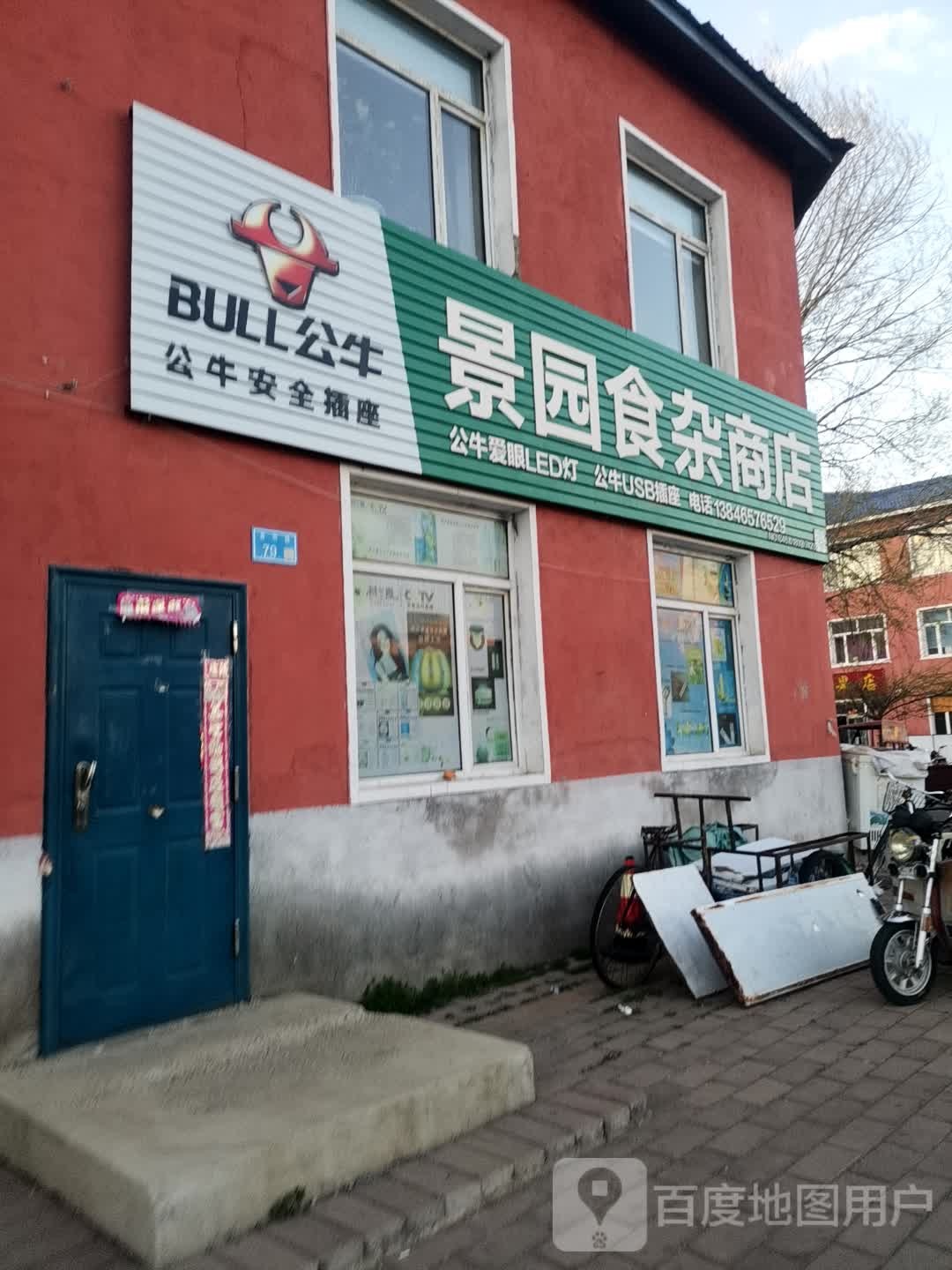 景园食杂超市