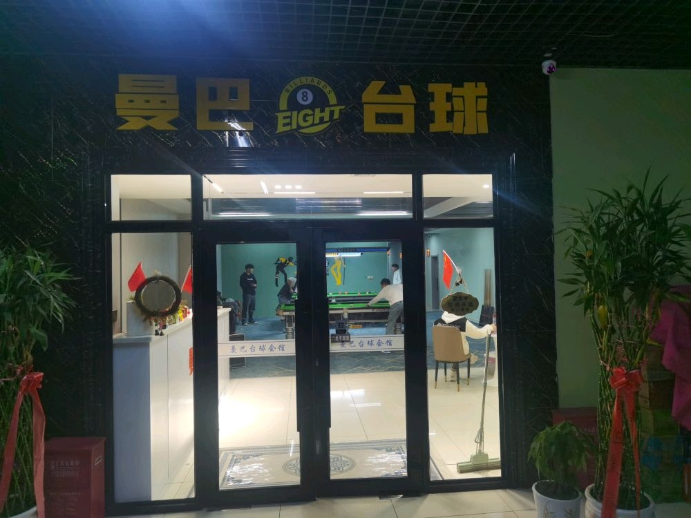 曼巴台球会馆