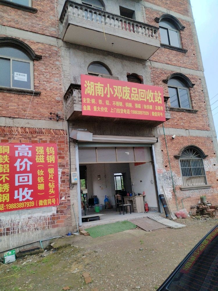 湖南小邓废品回收站
