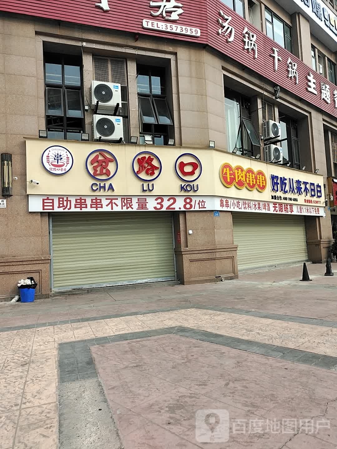 岔路口牛肉串串(高坪店)