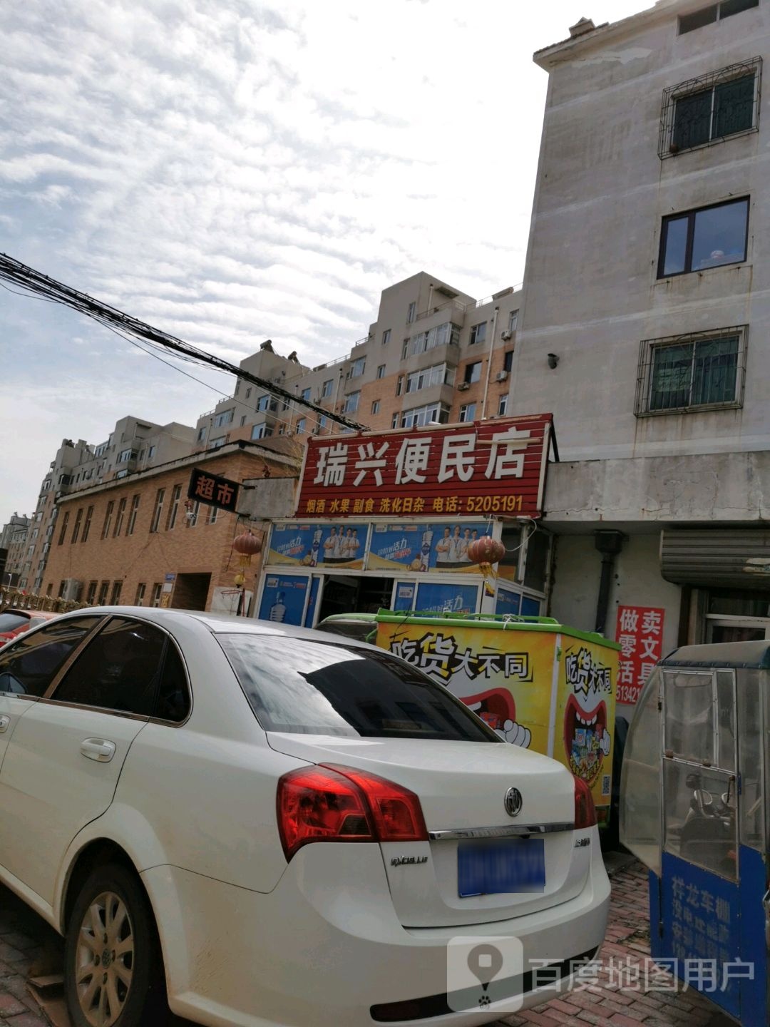 瑞兴便民店(繁荣大街店)