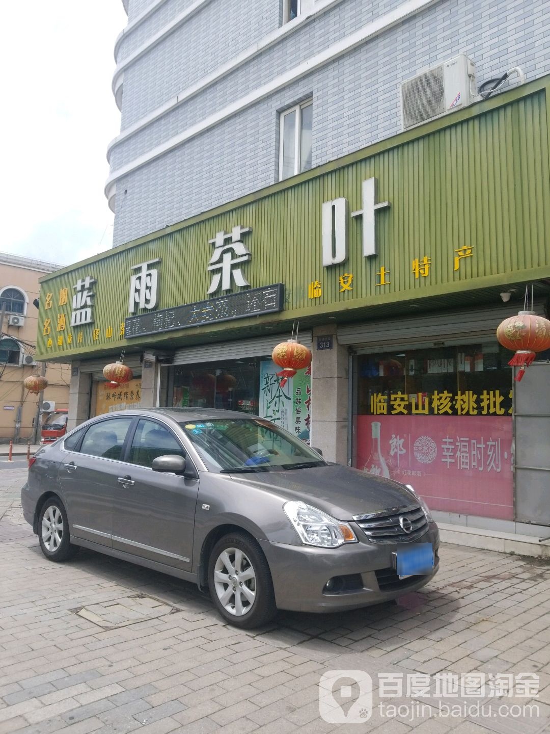 蓝雨茶叶烟酒店