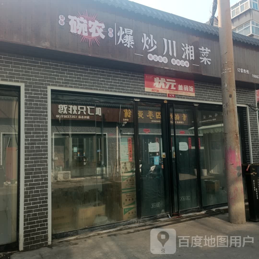 碗农爆炒川湘菜(淄博总店)