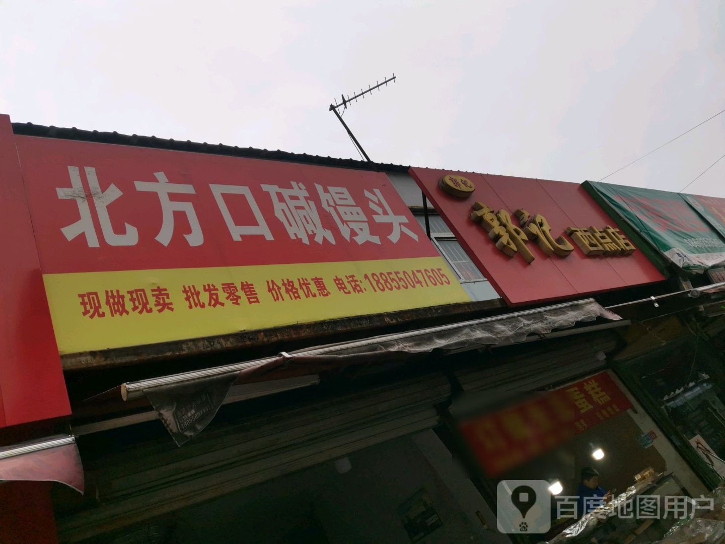 郭记西点店