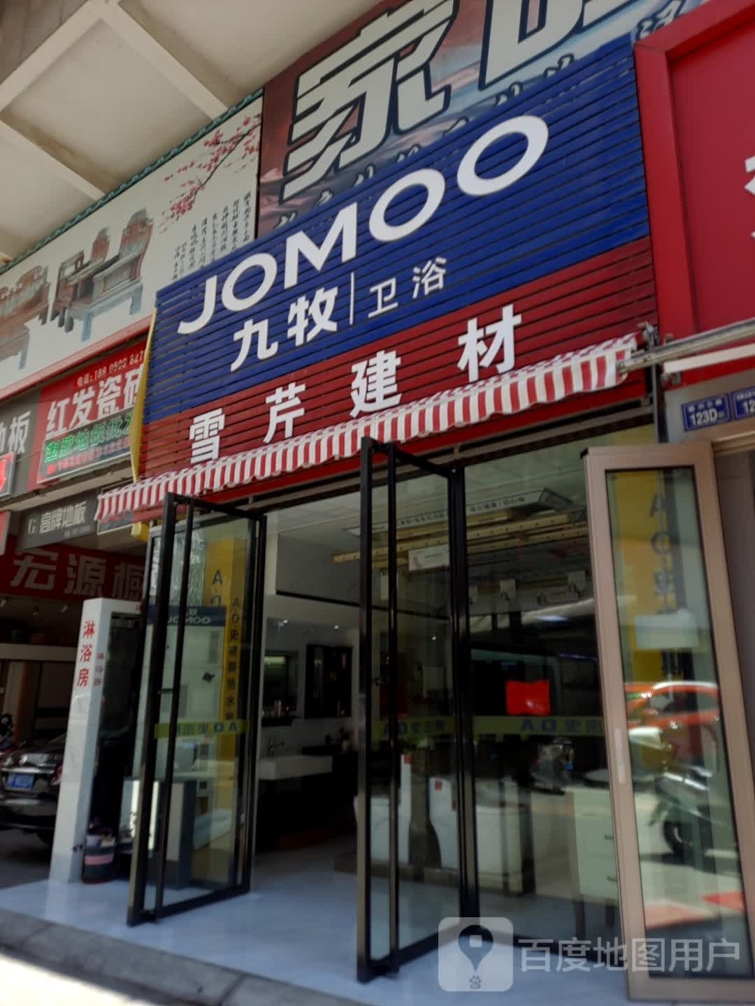 红发瓷砖店