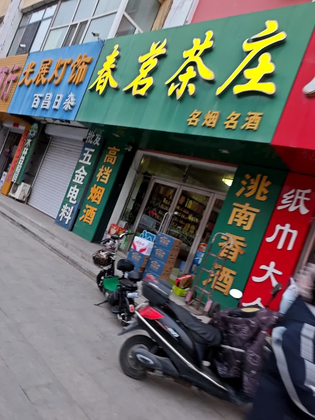 春茗茶庄