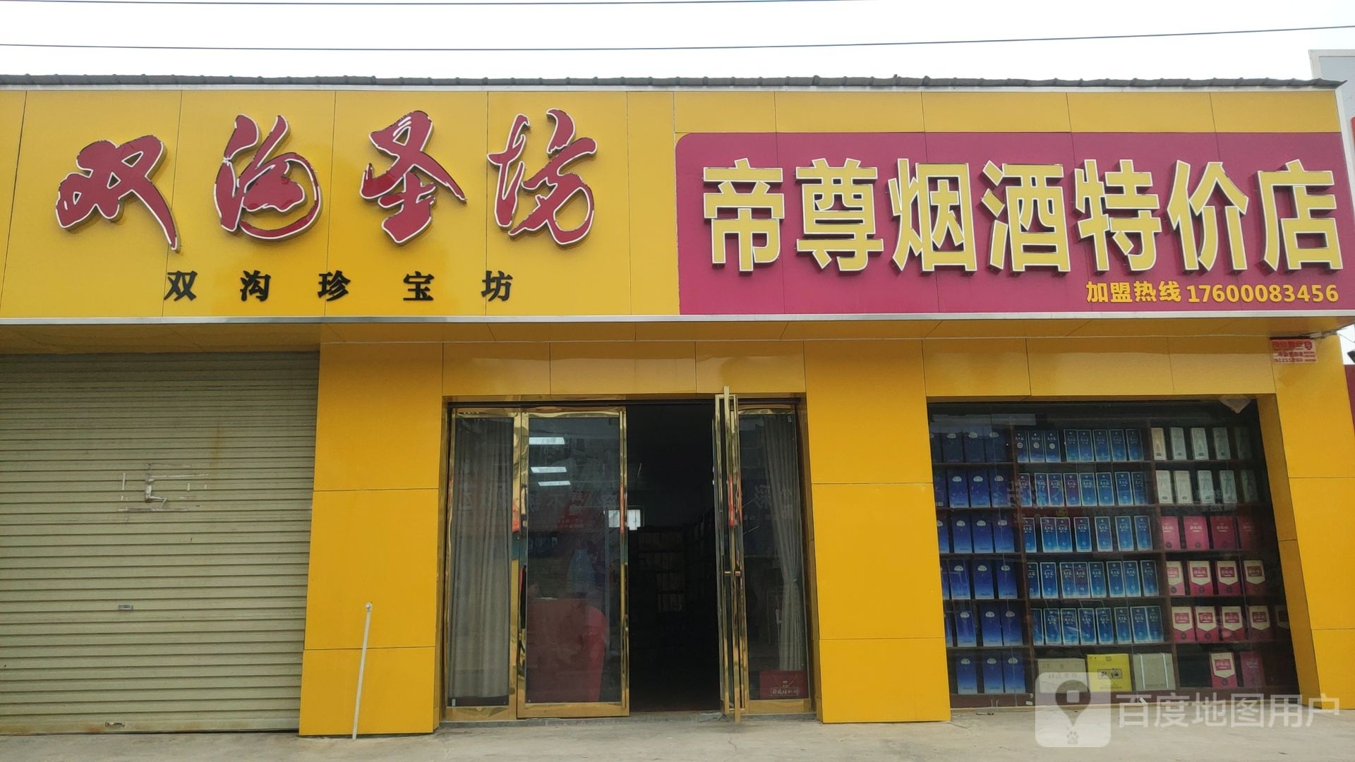 荥阳市帝尊烟酒特价店