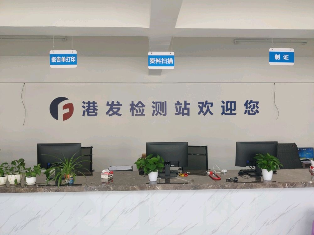 广西扶绥县港发机动车检测有限公司