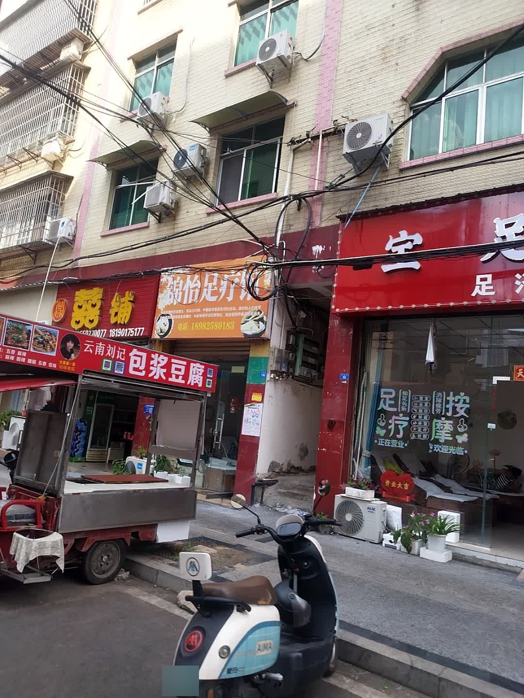 锦怡足疗馆
