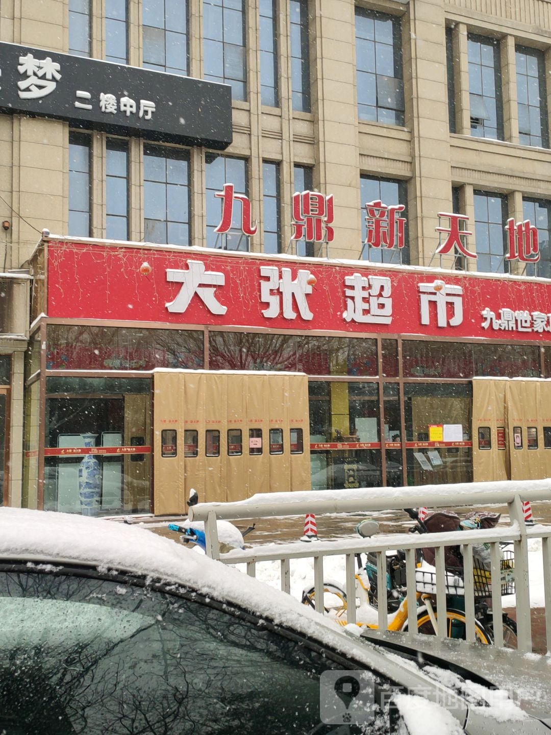 大张超市(九鼎世家店)